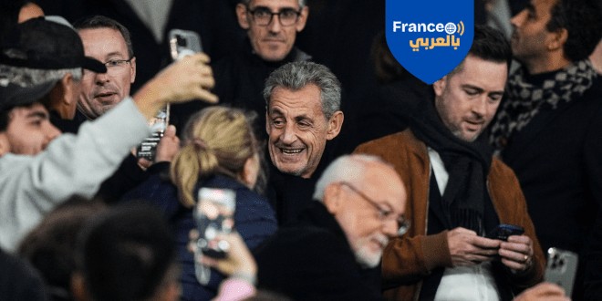 صورة غير مسبوقة: ساركوزي في مدرجات "بارك دي برانس" بعد حكم السجن
