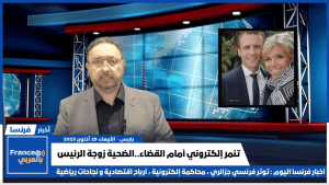 نشرة "أخبار فرنسا" من صحيفة فرنسا بالعربي