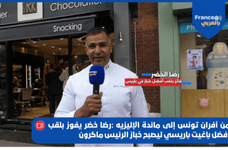 رضا خضر..الخباز التونسي الذي غير مذاق الخبز للرئيس الفرنسي