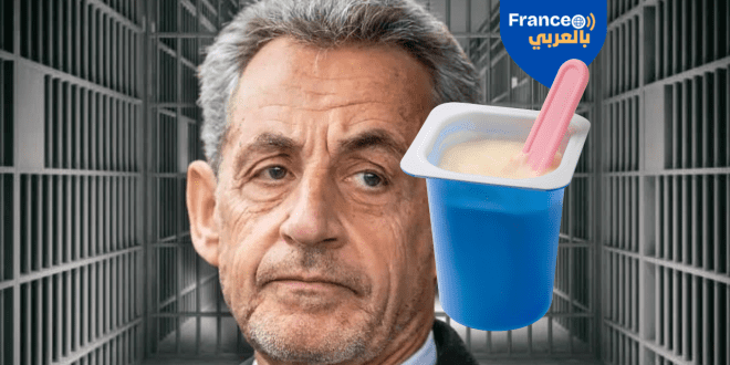 من مجد السلطة إلى عزلة السجن: رحلة سقوط ساركوزي تبدأ بعلبة زبادي!